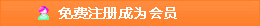 還不是會(huì)員，立即免費(fèi)注冊(cè)
